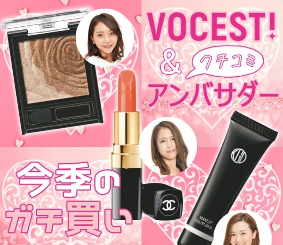 VOCEST!&口コミアンバサダーがセレクト! 今季のガチ買いベスコス【メイク編】