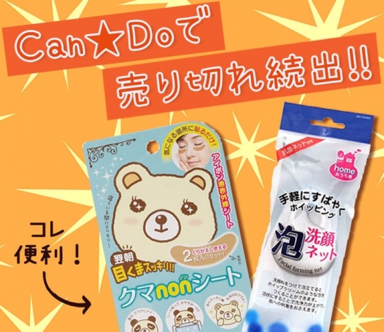 【キャンドゥで売り切れ続出】100円ショップCan★Doで買える!スペシャルケア・ベスト3を試しました