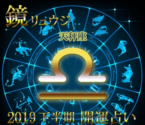 【天秤座】ファッションもメイクも“ちょいモード”【鏡リュウジの2019年下半期☆開運占い】