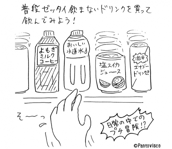 【パントビスコのお試し開運術♪】Pantoviscoが提案する変なミッションvol.8