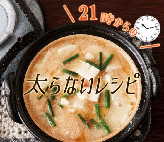 【SHIORIさんが教える】ダイエットにも!21時からの「免罪符ごはん」【太らないレシピ】