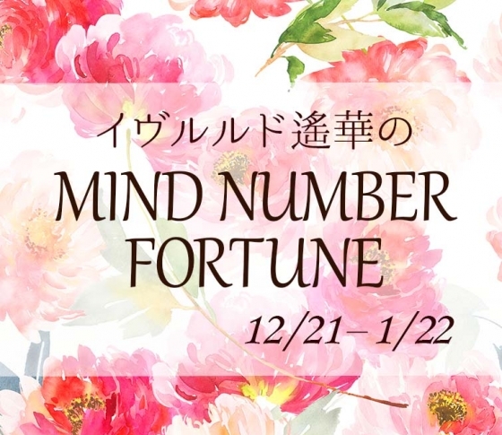 【12/21~1/22】イヴルルド遙華さんの「マインドナンバー占い」、あなたの運気はいかに?