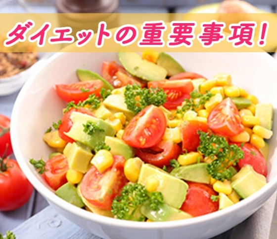 【ダイエット】は食べ方と生活習慣が超重要だった!