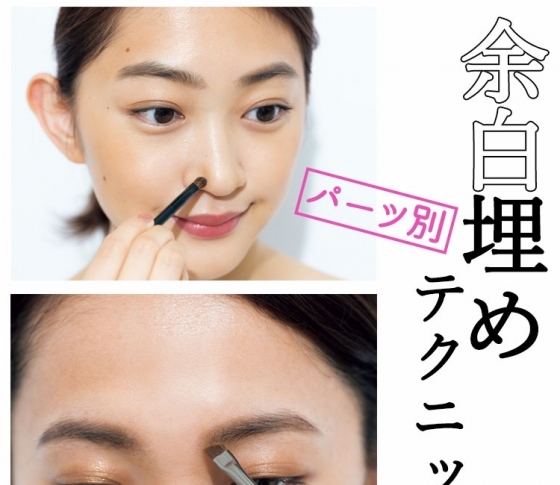 パーツメイクを変えるだけ!【お悩み別】の余白埋めで若返り!