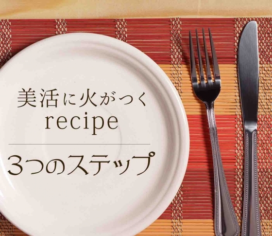 【簡単あったか】美活に火がつくレシピ 3つのステップ