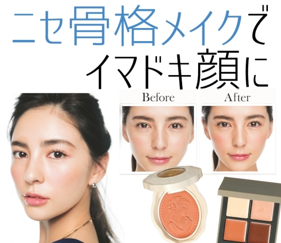【アイシャドウとチークの塗り方ひとつで!】「ニセ骨格」のつくり方