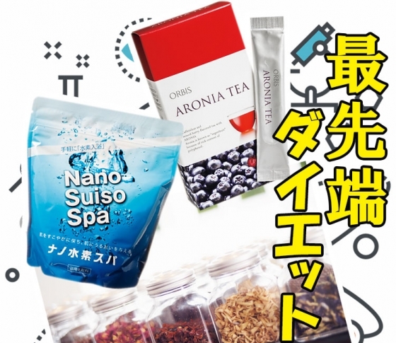 【飲む・食べる・打つ!?】巷でウワサの三大最先端ダイエット