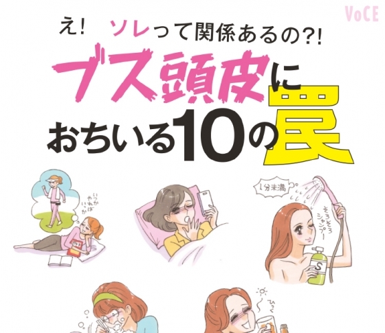 危険度チェック! 薄毛や細毛を招くブス頭皮におちいる10の罠