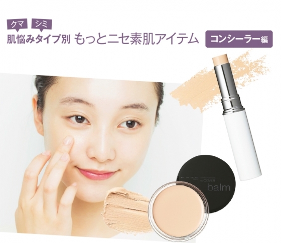 クマ・シミ悩みに! 肌キレイと言わせるコンシーラー