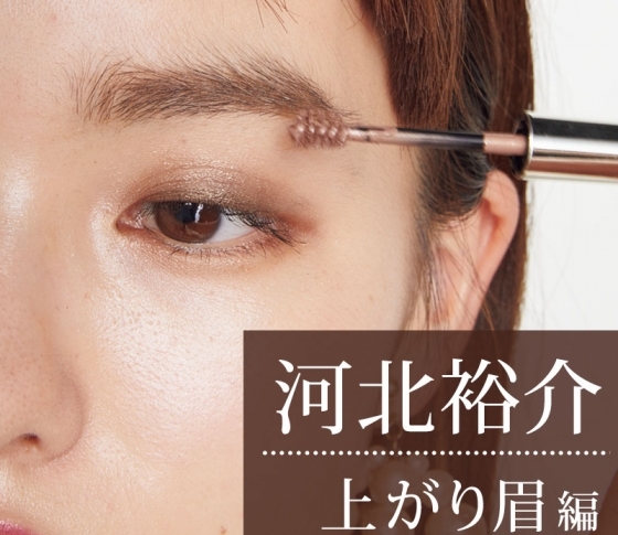 キツイ印象の上がり眉は、眉マスカラで直せます!【河北さんの整形級眉メイク】