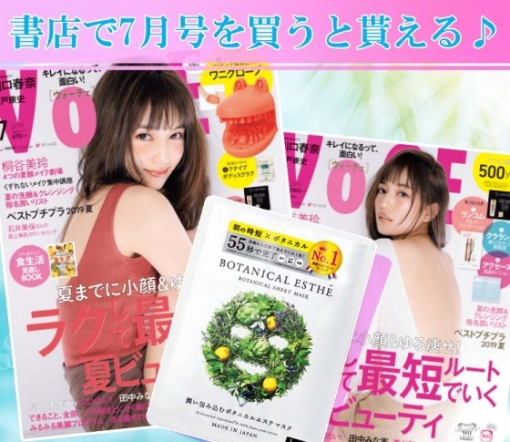 VOCE書店プレゼント! 7月号は【ボタニカルエステ】のシートマスク♪