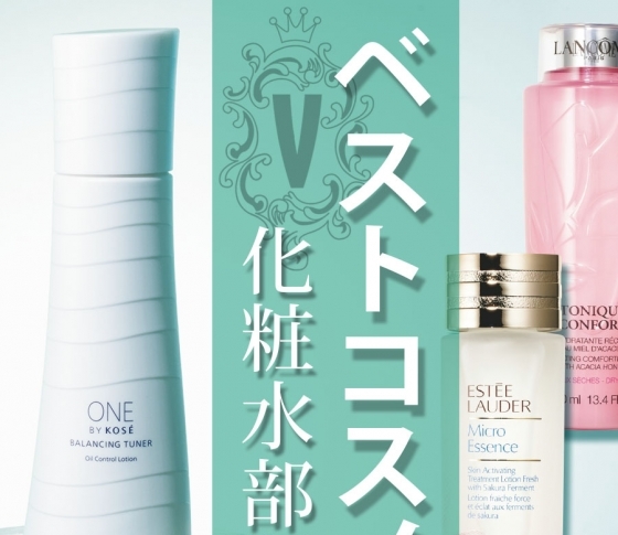 2019年上半期 VOCEベストコスメ・化粧水部門【誰もが使いやすい化粧水】ベスト3を大公開!