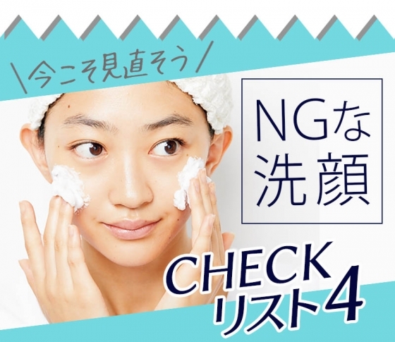 【よくやっているNGな洗顔】CHECKリスト4【今こそクレンジングと洗顔を見直そう!】