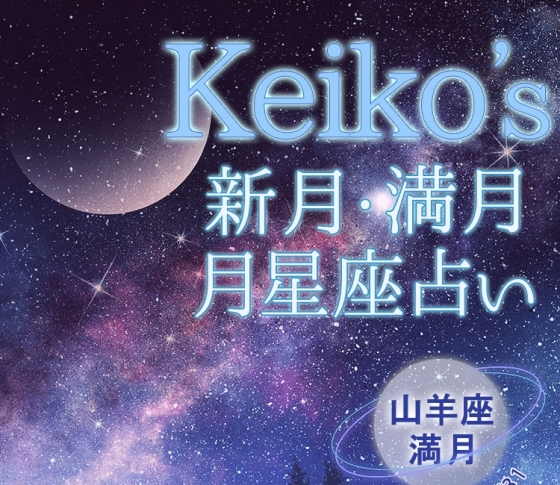 【Keikoの開運引き寄せレッスン】山羊座満月7月17日~7月31日【新月・満月の月星座占い】