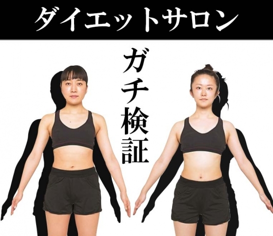 【ダイエットサロンって本当に痩せるのか?】エディター2名がガチで試したら痩せた件
