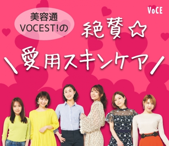 【美肌VOCEST!】が愛する絶賛スキンケア|クレポ、カバマ、メルヴィータetc.