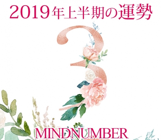 【マインドナンバー3】人付き合いに力を入れて《イヴルルド遙華の占い・2019年上半期の運勢》