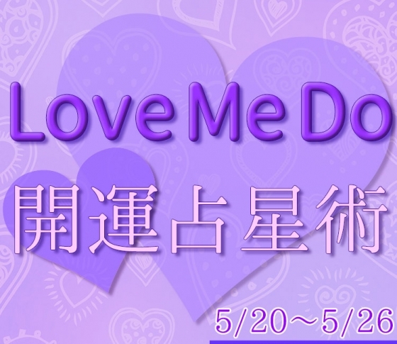 【5/20〜5/26のウィークリー占い☆】超簡単! 今週の12星座別・開運アクション【Love Me Do の開運占星術