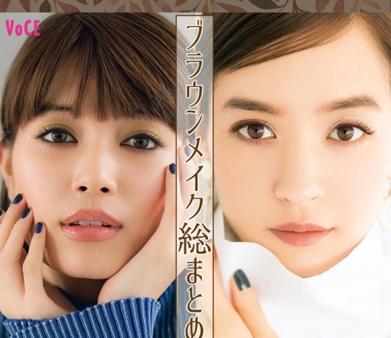 【この秋のブラウンメイク総まとめ】千吉良恵子と中山友恵が肌色別・顔印象別にレクチャー!