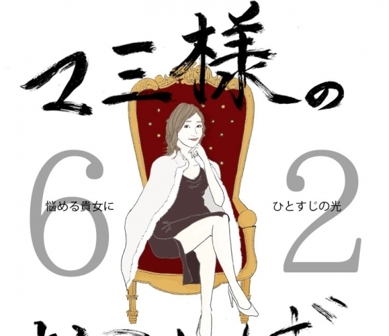 Vol.62 友達へのプレゼントが決められない女【21時のマミ様】悩める貴女にひとすじの光