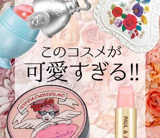【とにかく可愛いものが好き♡】アナスイ・ジル・ラデュレ……今年はランコムも!ラブリー派が買うべき秋新色まとめ♡