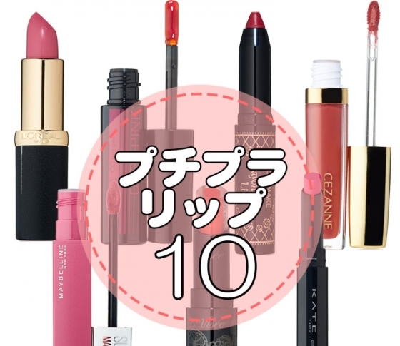 【VOCE厳選!】2018年、この秋買うべきプチプラリップ10本!