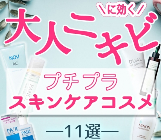 【大人ニキビに効く】プチプラスキンケアコスメ11選|VOCE編集部が厳選しました!