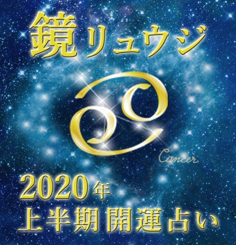 【蟹座】すごく重要な人に出会えます【鏡リュウジの2020年上半期☆開運占い】