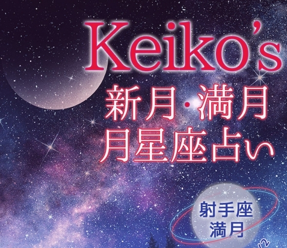 【Keikoの開運引き寄せレッスン】射手座満月6月17日~7月2日【新月・満月の月星座占い】