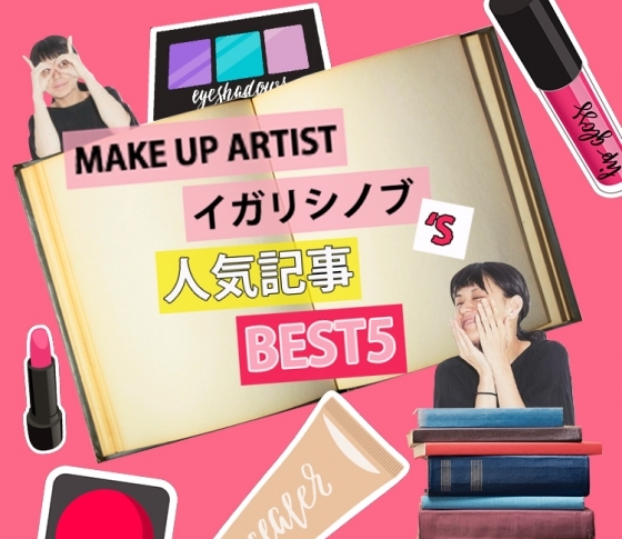 メイクテク満載!イガリシノブさんの人気記事BEST5をセレクト!!