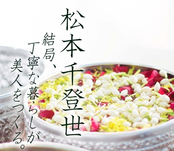 松本千登世の『結局、丁寧な暮らしが美人をつくる⑱』 ‟隙がないのに、「奥にある隙」が見える人”