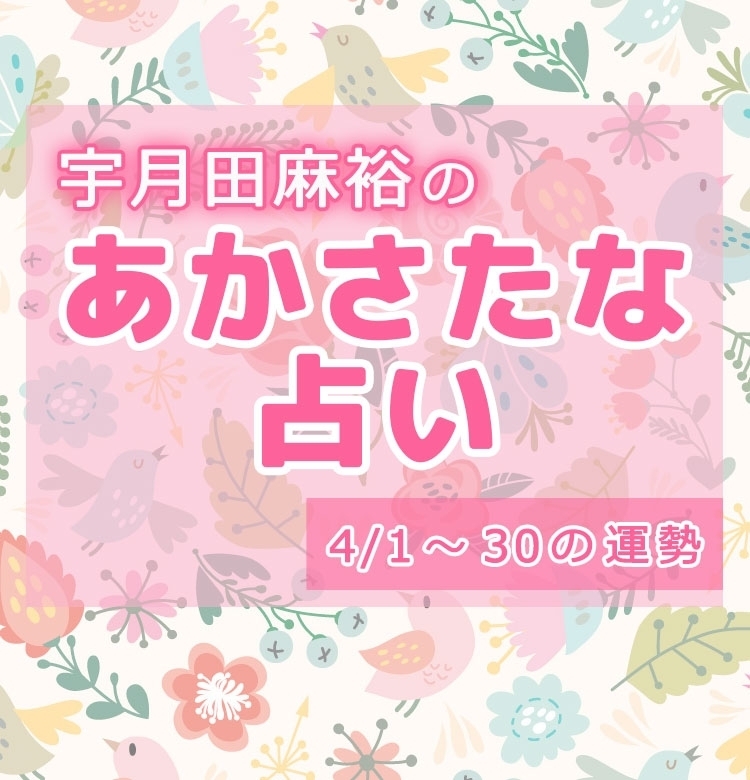 【名前で分かる!4月のあなたの運勢】宇月田麻裕の「あかさたな占い(音霊占い)」