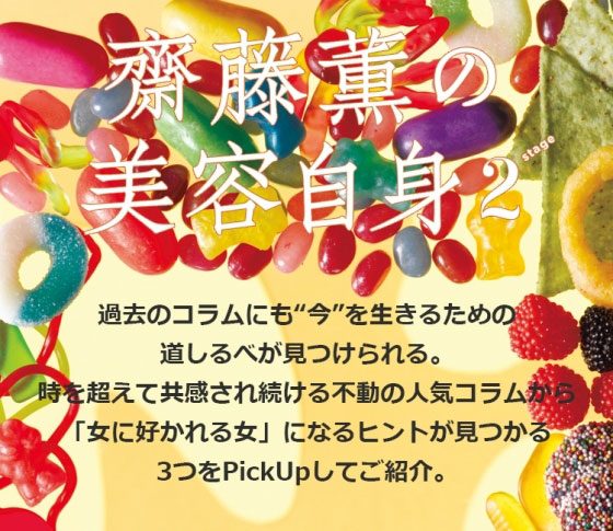 人気連載! 齋藤薫の美容自身 今週の処方箋は“女に好かれる女”
