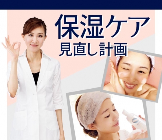 【保湿ケア見直し計画】「落としすぎ」が乾燥肌を招いていた!