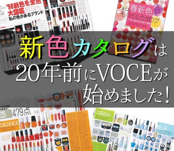 【VOCE20thアーカイブ】“新色カタログ”はVOCEが20年前に始めたんです!