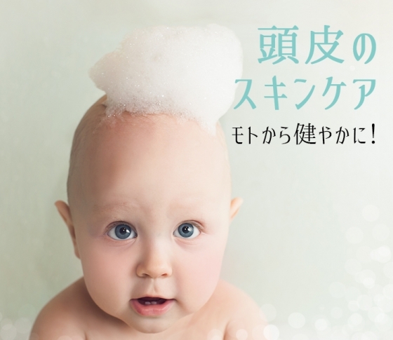 スキンケアで、髪のモトから健やかに!頭皮用エッセンス&ローション4選