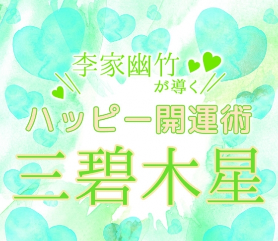三碧木星|全てに“きれい”を意識して過ごそう【風水師・李家幽竹がナビ!2019年上半期占い】
