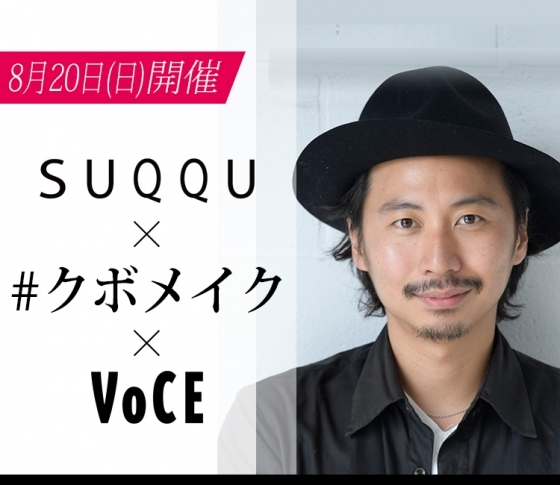 豪華プレゼント付き! SUQQU×#クボメイク @伊勢丹新宿店 8月20日(日)開催決定!