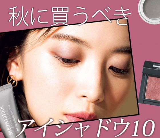 秋に買うべき単色アイシャドウ♡狙い撃ちTOP10!!!