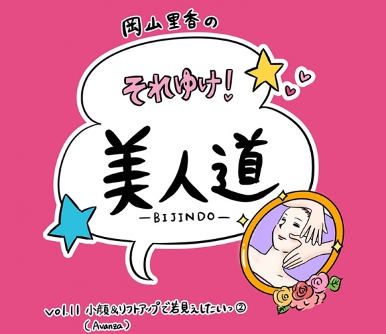 【漫画】『岡山里香のそれゆけ! 美人道』vol.11~小顔&リフトアップで若見えしたいっ(Avanza)後編~