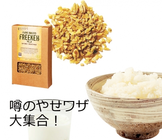 最新スーパーフード“フリーカ”から“冷やご飯”まで 噂のやせワザ5
