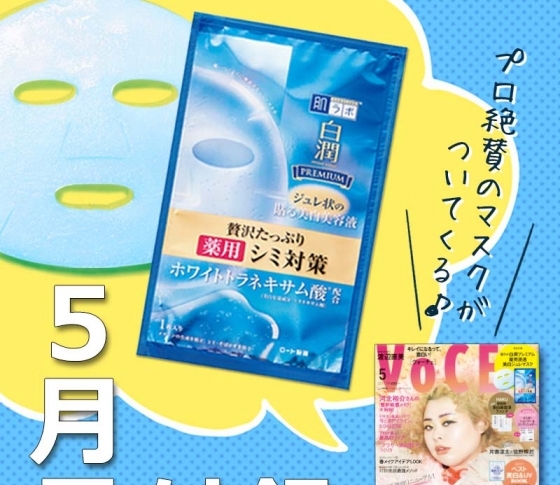 【VOCE5月号豪華付録】肌ラボ白潤プレミアムのマスクがついてくる!【美容のプロも絶賛!】