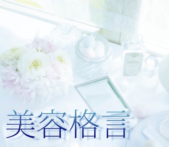 美のプロたちの【美容格言】|2019年の美人の真髄とは?