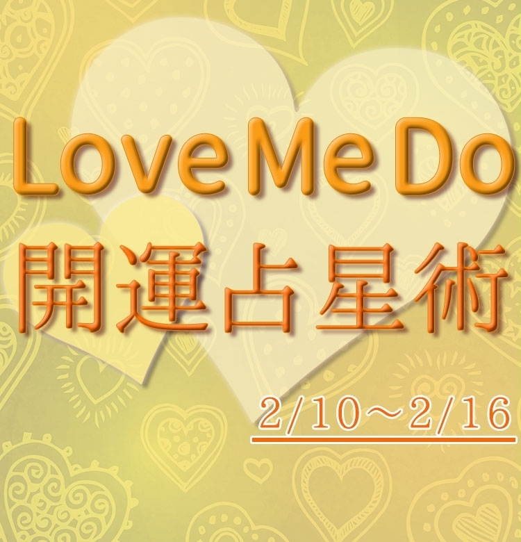 【2/10〜2/16のウィークリー占い☆】超簡単!今週の12星座別・開運アクション【Love Me Do の開運占星術】