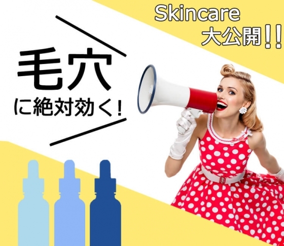 毛穴に効くスキンケア厳選12品|デパコスからプチプラ、100均までおすすめをご紹介!