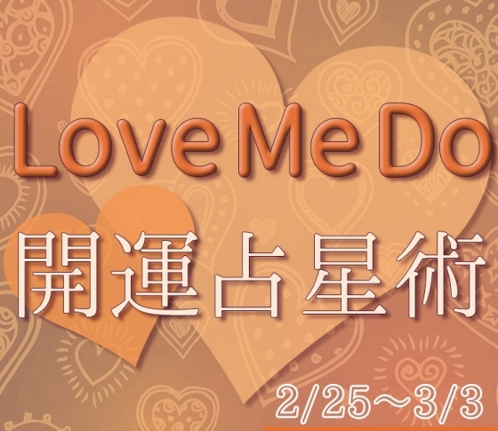 【2/25〜3/3のウィークリー占い☆】超簡単! 今週の12星座別・開運アクション【Love Me Do の開運占星術】