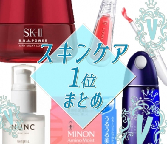 【3月のクチコミランキング1位 スキンケア総まとめ】春先の肌を「洗う」「潤す」 厳選コスメ
