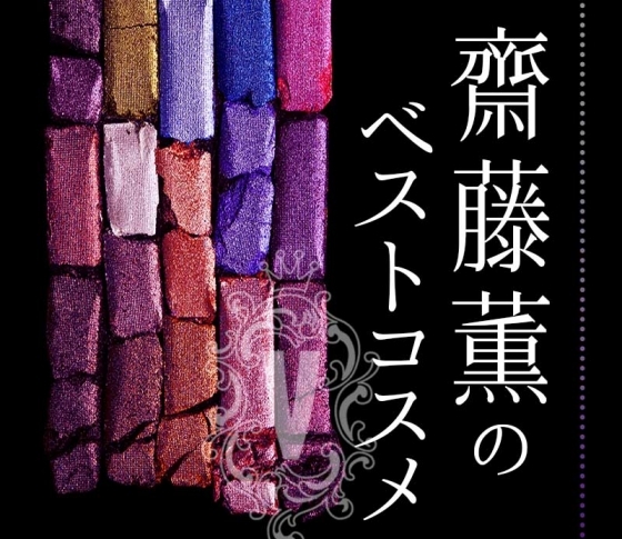 この人がおすすめするなら間違いない!【齋藤薫】が高得点を投じたベスコス中のベスコスは!?【メイク編】