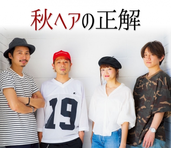 久保、前原、増渕、馬場。若きスターが語る「秋ヘアの正解」