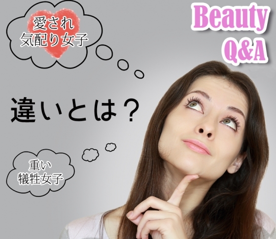 愛され気配り女子と、重い犠牲女子の違いとは?【ビューティQ&A】